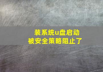 装系统u盘启动被安全策略阻止了