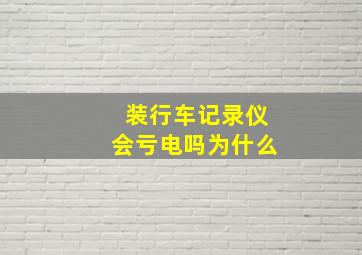 装行车记录仪会亏电吗为什么