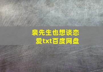 裴先生也想谈恋爱txt百度网盘