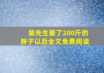 裴先生娶了200斤的胖子以后全文免费阅读