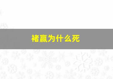 褚赢为什么死