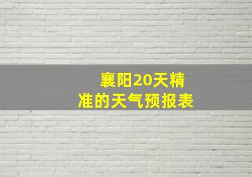 襄阳20天精准的天气预报表