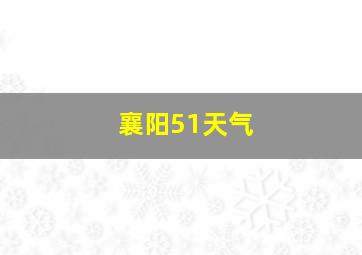 襄阳51天气