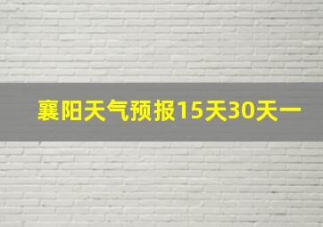 襄阳天气预报15天30天一