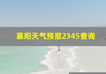 襄阳天气预报2345查询