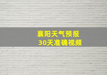 襄阳天气预报30天准确视频