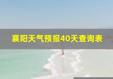 襄阳天气预报40天查询表