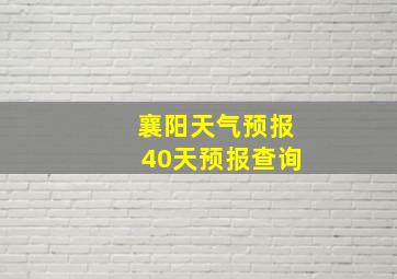 襄阳天气预报40天预报查询