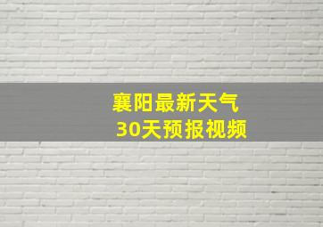 襄阳最新天气30天预报视频