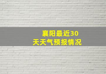 襄阳最近30天天气预报情况