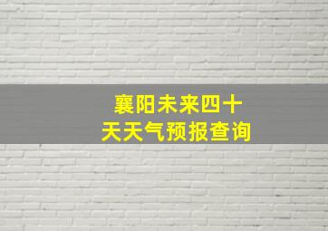 襄阳未来四十天天气预报查询