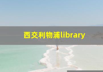 西交利物浦library