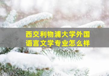 西交利物浦大学外国语言文学专业怎么样