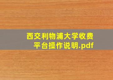 西交利物浦大学收费平台操作说明.pdf