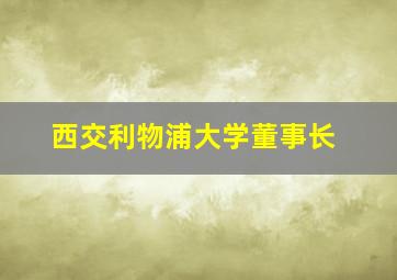 西交利物浦大学董事长