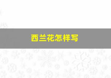 西兰花怎样写