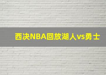 西决NBA回放湖人vs勇士