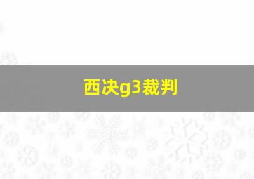 西决g3裁判