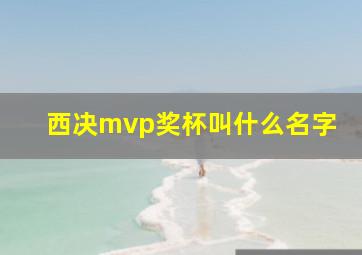 西决mvp奖杯叫什么名字