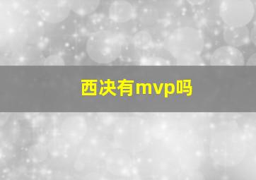 西决有mvp吗