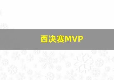 西决赛MVP