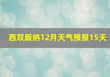 西双版纳12月天气预报15天