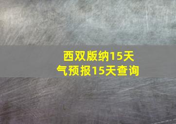 西双版纳15天气预报15天查询