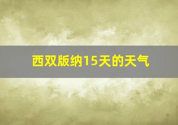 西双版纳15天的天气