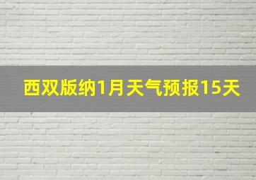 西双版纳1月天气预报15天