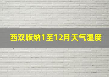 西双版纳1至12月天气温度