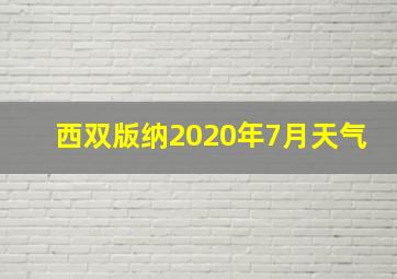 西双版纳2020年7月天气