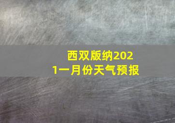 西双版纳2021一月份天气预报