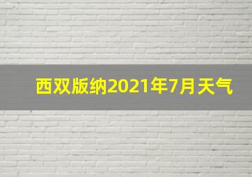 西双版纳2021年7月天气