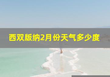 西双版纳2月份天气多少度