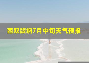 西双版纳7月中旬天气预报