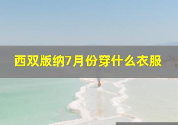 西双版纳7月份穿什么衣服