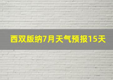 西双版纳7月天气预报15天