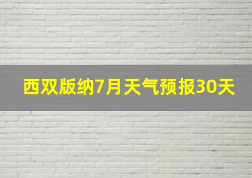 西双版纳7月天气预报30天