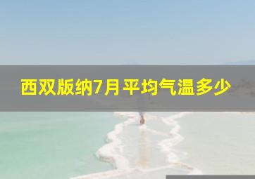 西双版纳7月平均气温多少