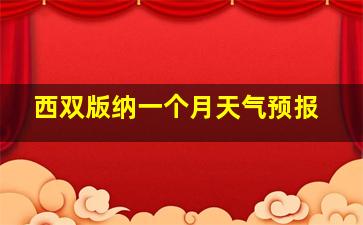 西双版纳一个月天气预报