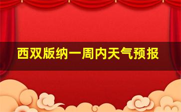 西双版纳一周内天气预报