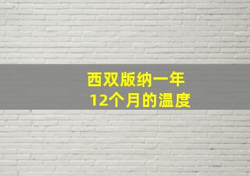 西双版纳一年12个月的温度