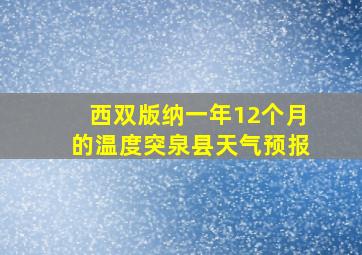 西双版纳一年12个月的温度突泉县天气预报