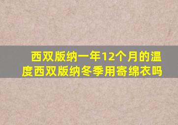 西双版纳一年12个月的温度西双版纳冬季用寄绵衣吗