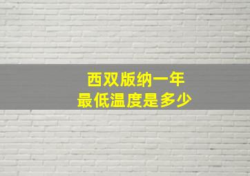 西双版纳一年最低温度是多少