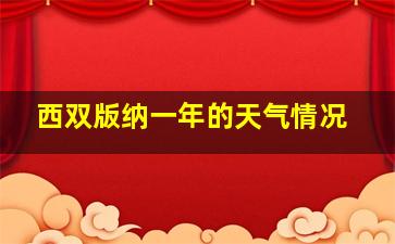 西双版纳一年的天气情况