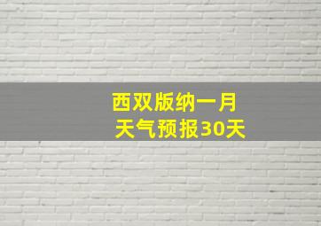 西双版纳一月天气预报30天