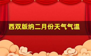 西双版纳二月份天气气温