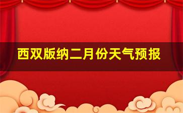 西双版纳二月份天气预报