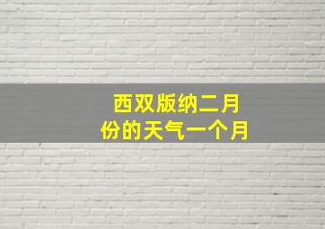 西双版纳二月份的天气一个月